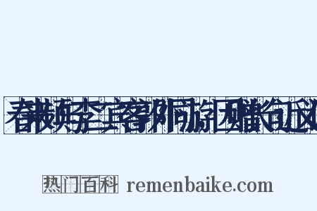 春来频与李二宾客郭外同游，因赠长句近义词是什么意思的图片